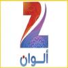 قناة زي الوان بث مباشر - Zee Alwan live