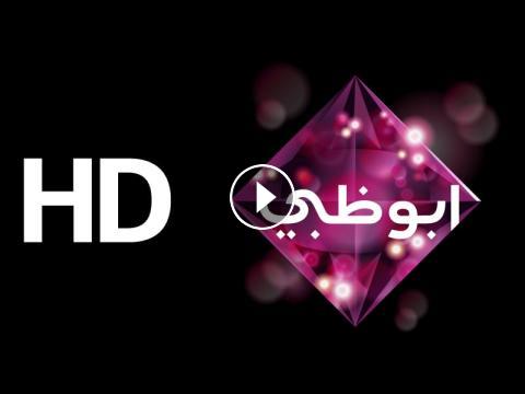ابوظبي بث مباشر Abu Dhabi Tv Live